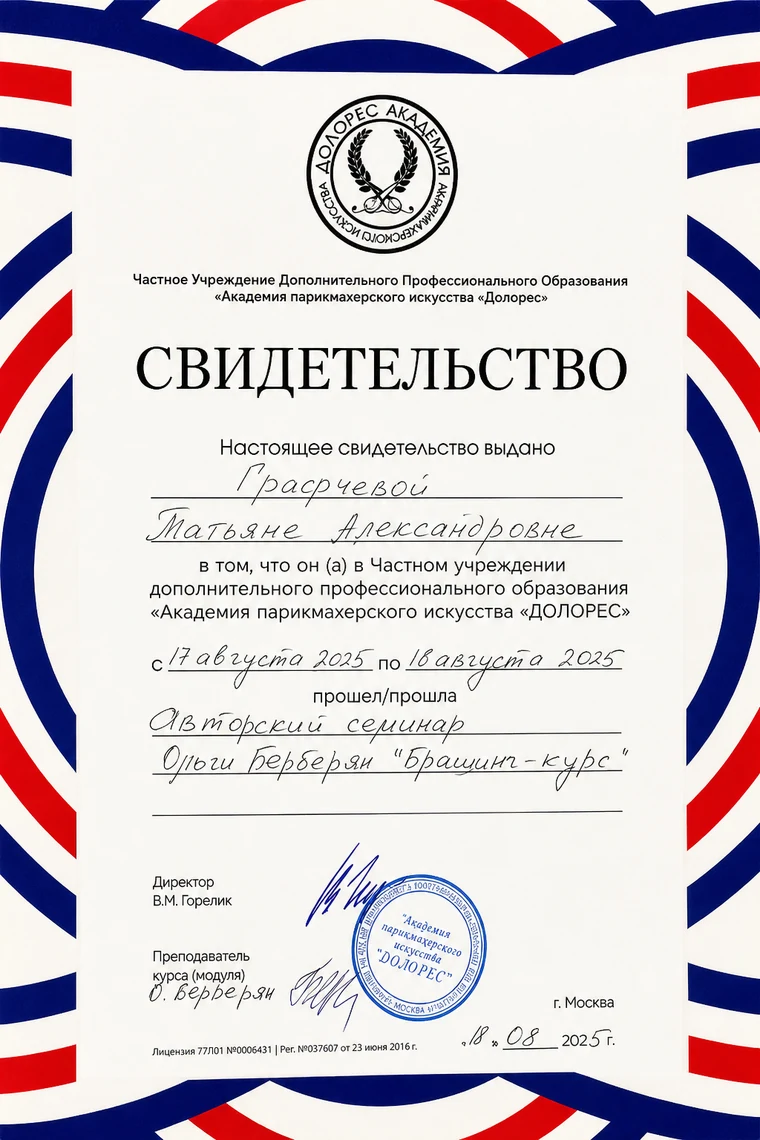 Свидетельство Академии парикмахерского искусства «Долорес», авторский семинар Ольги Берберян, 2025